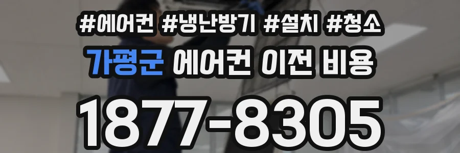 가평군 에어컨 이전 비용