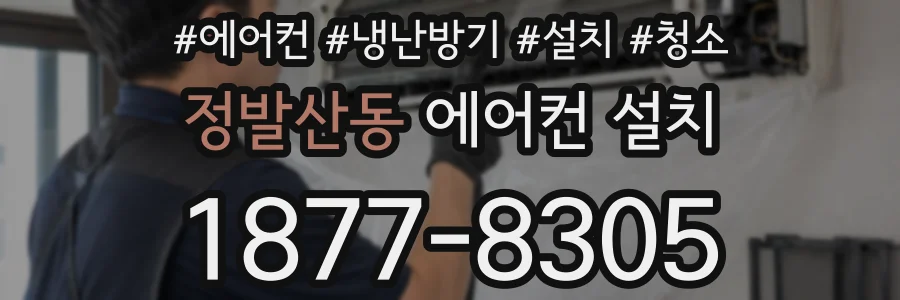 정발산동 에어컨 설치