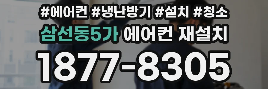 삼선동5가 에어컨 재설치
