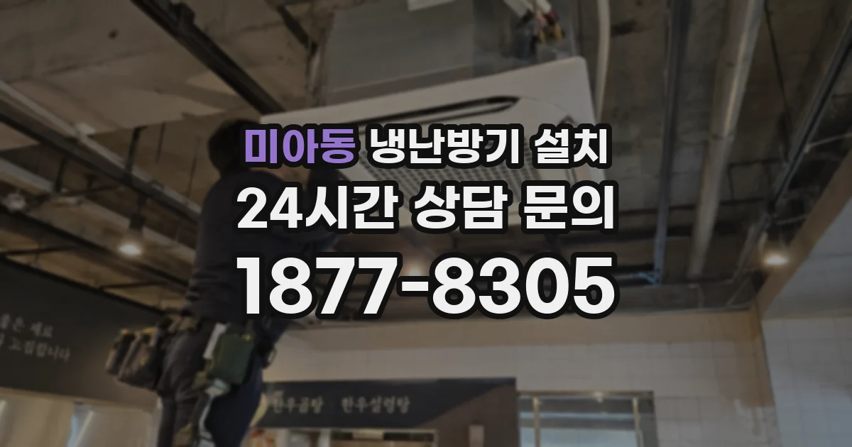 미아동 냉난방기 설치