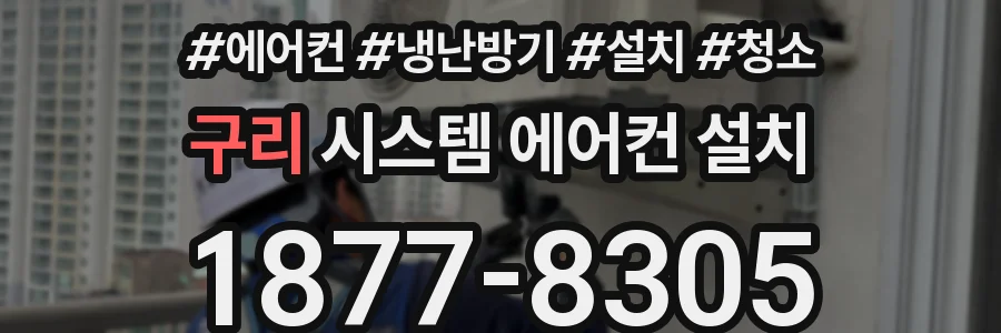 구리 시스템 에어컨 설치