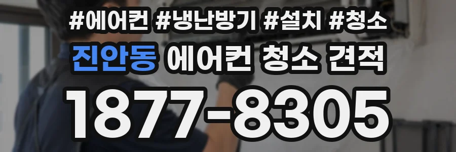 진안동 에어컨 청소 견적