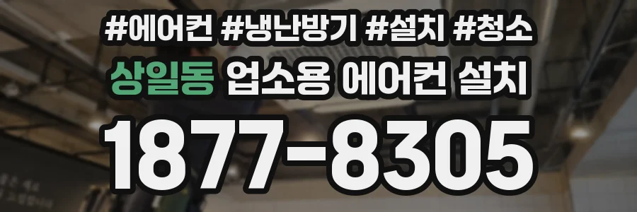 상일동 업소용 에어컨 설치