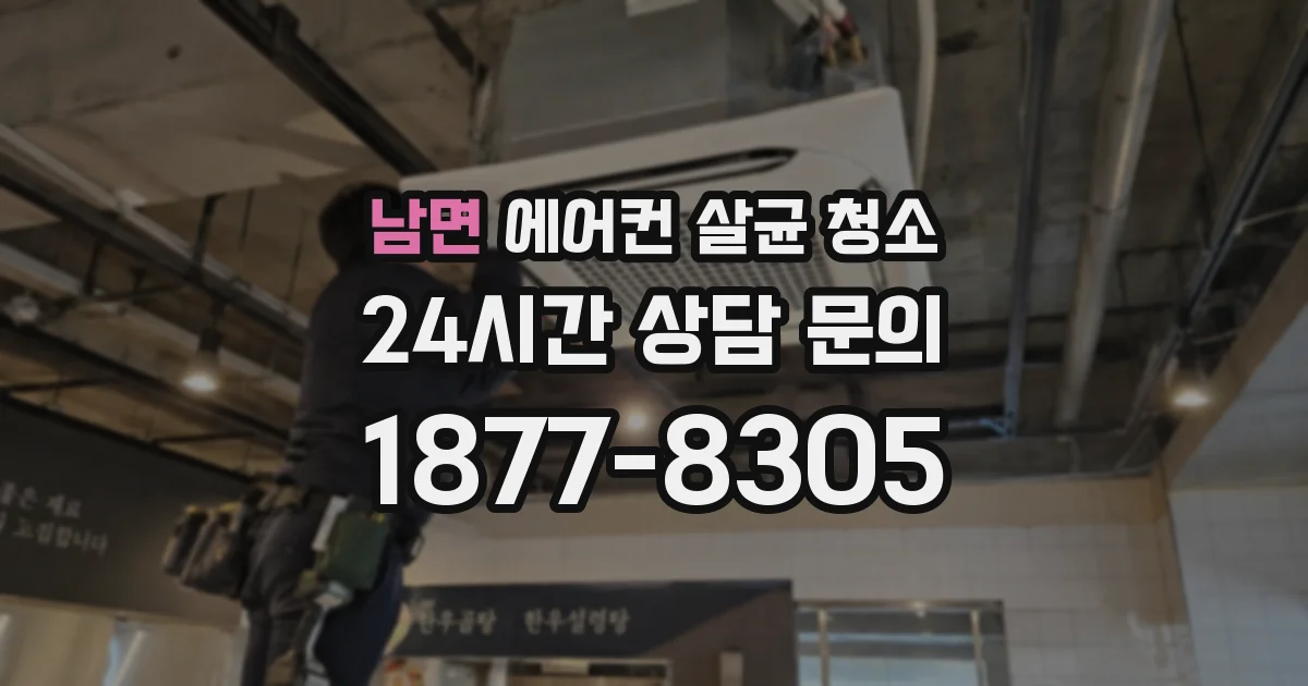 남면 에어컨 살균 청소