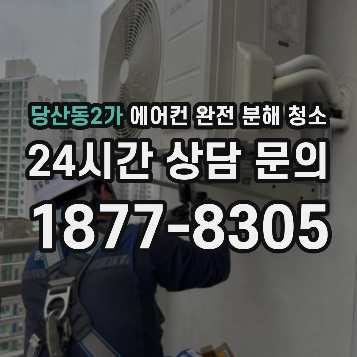 당산동2가 에어컨 완전 분해 청소