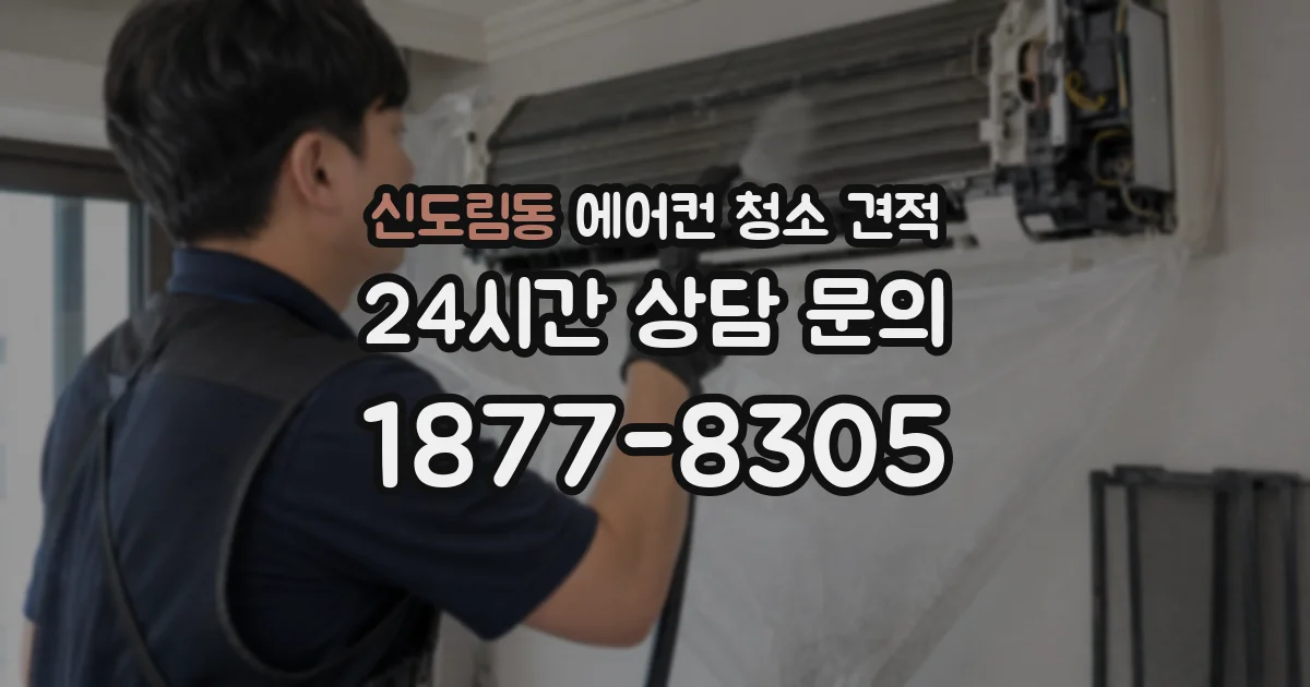 신도림동 에어컨 청소 견적