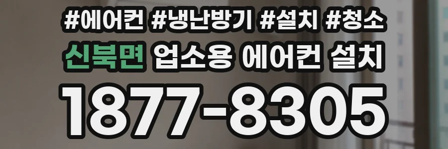 신북면 업소용 에어컨 설치