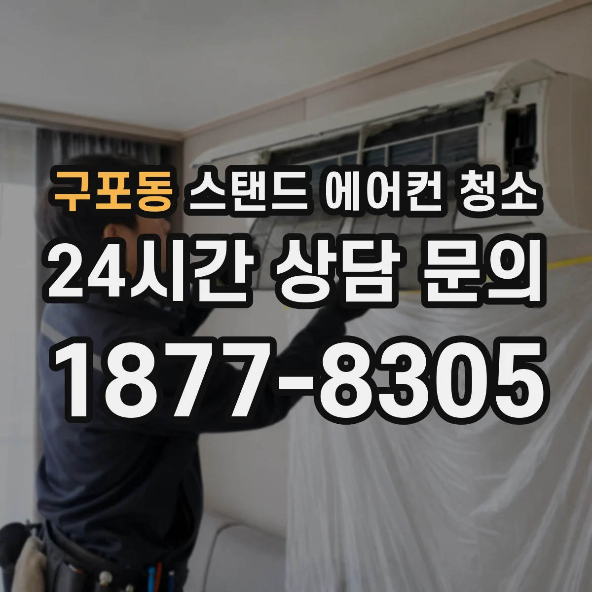구포동 스탠드 에어컨 청소