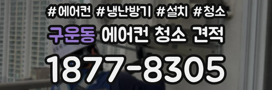 구운동 에어컨 청소 견적