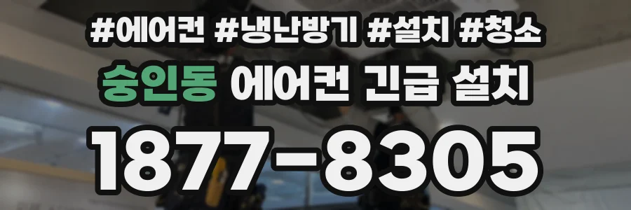 숭인동 에어컨 긴급 설치