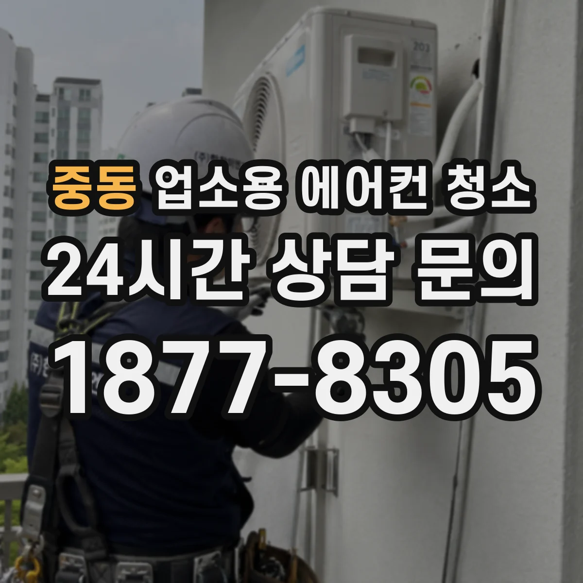 중동 업소용 에어컨 청소