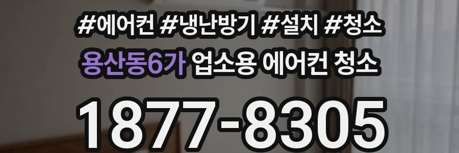 용산동6가 업소용 에어컨 청소