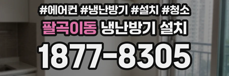 팔곡이동 냉난방기 설치