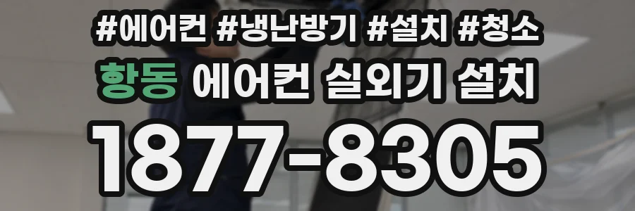 항동 에어컨 실외기 설치