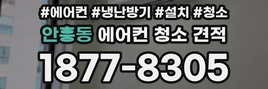 안흥동 에어컨 청소 견적