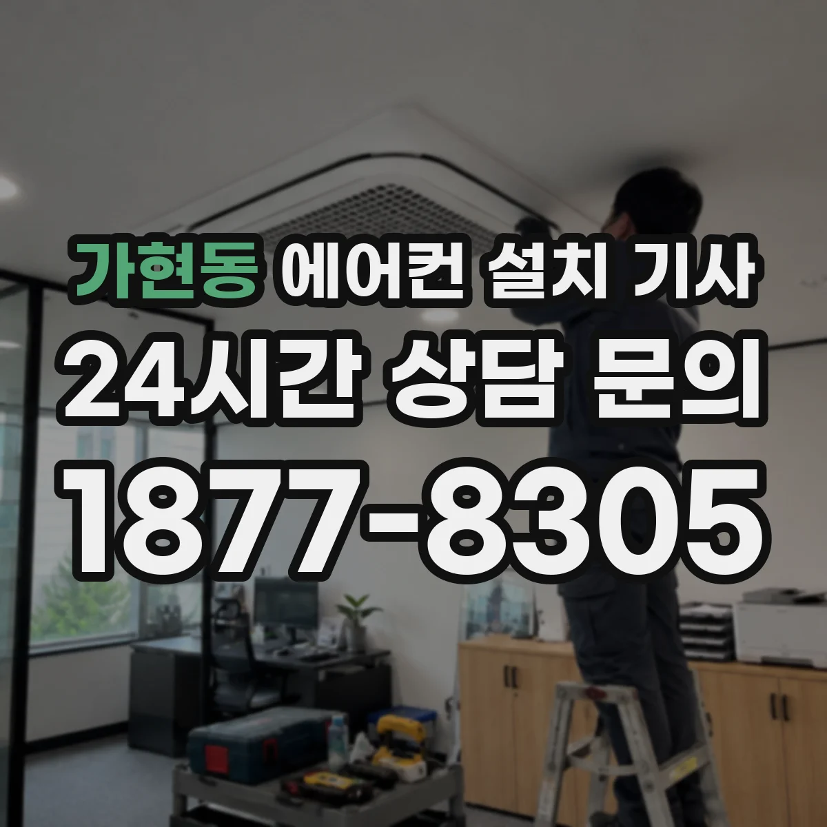 가현동 에어컨 설치 기사
