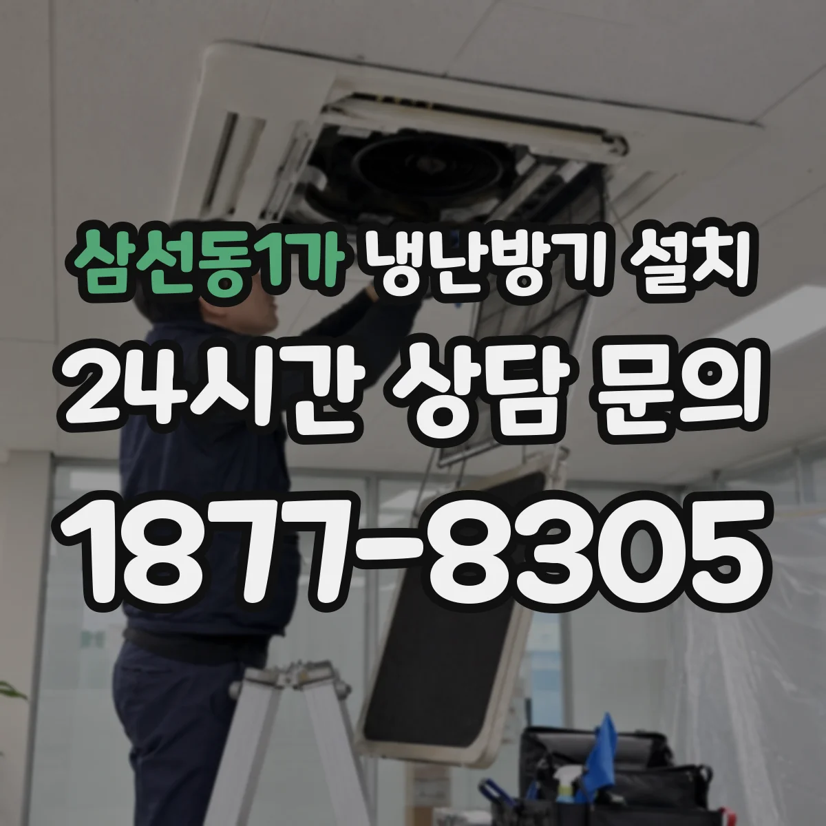 삼선동1가 냉난방기 설치