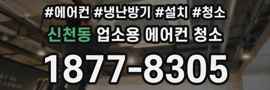 신천동 업소용 에어컨 청소