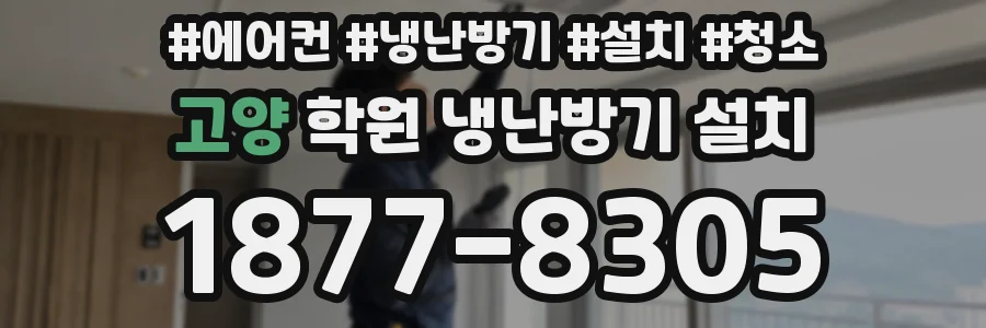고양 학원 냉난방기 설치