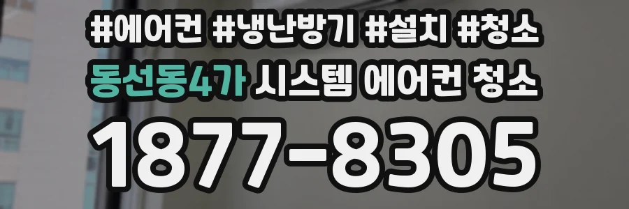 동선동4가 시스템 에어컨 청소