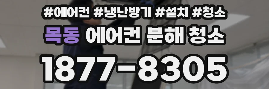 목동 에어컨 분해 청소