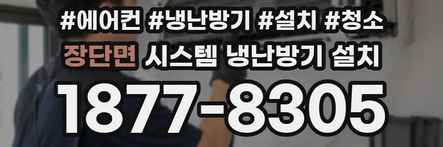 장단면 시스템 냉난방기 설치