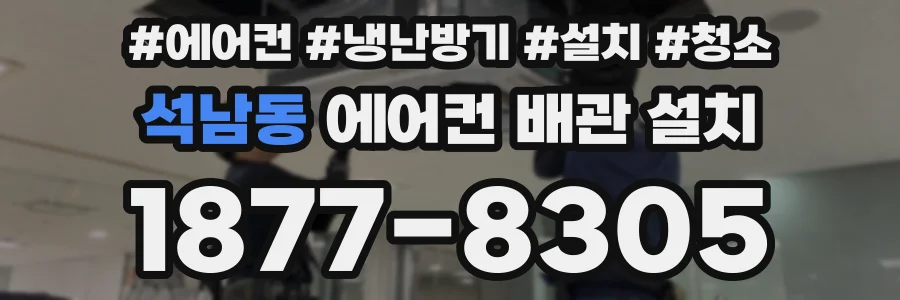 석남동 에어컨 배관 설치
