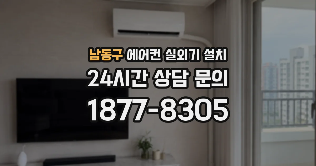 남동구 에어컨 실외기 설치