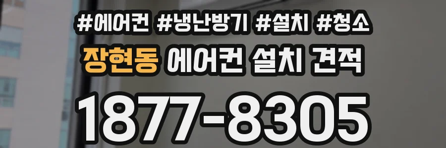 장현동 에어컨 설치 견적