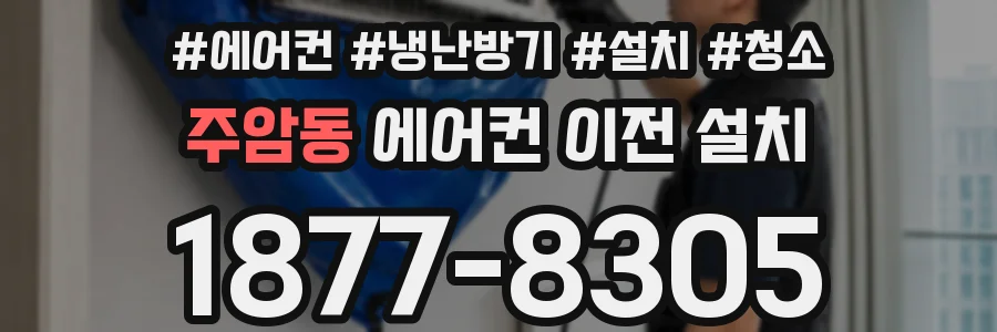 주암동 에어컨 이전 설치