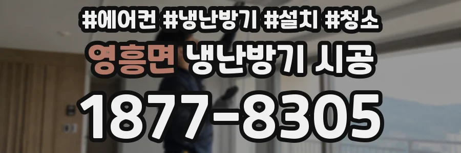 영흥면 냉난방기 시공