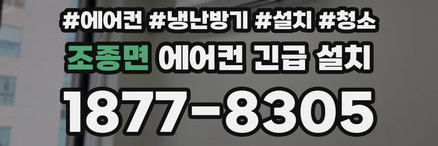 조종면 에어컨 긴급 설치