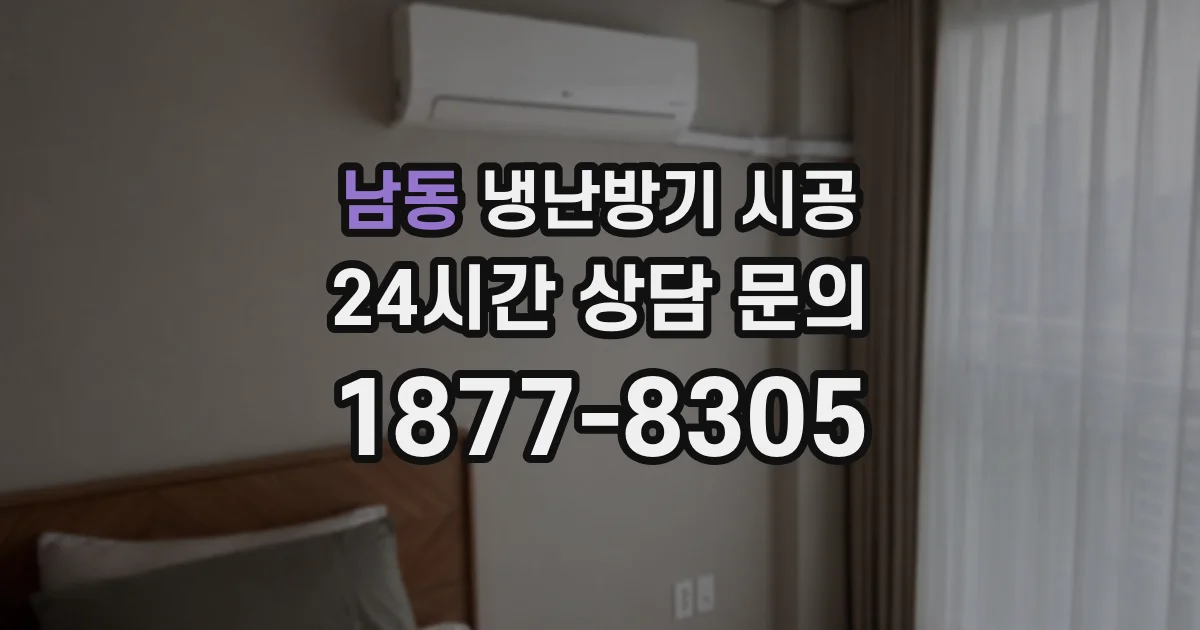 남동 냉난방기 시공