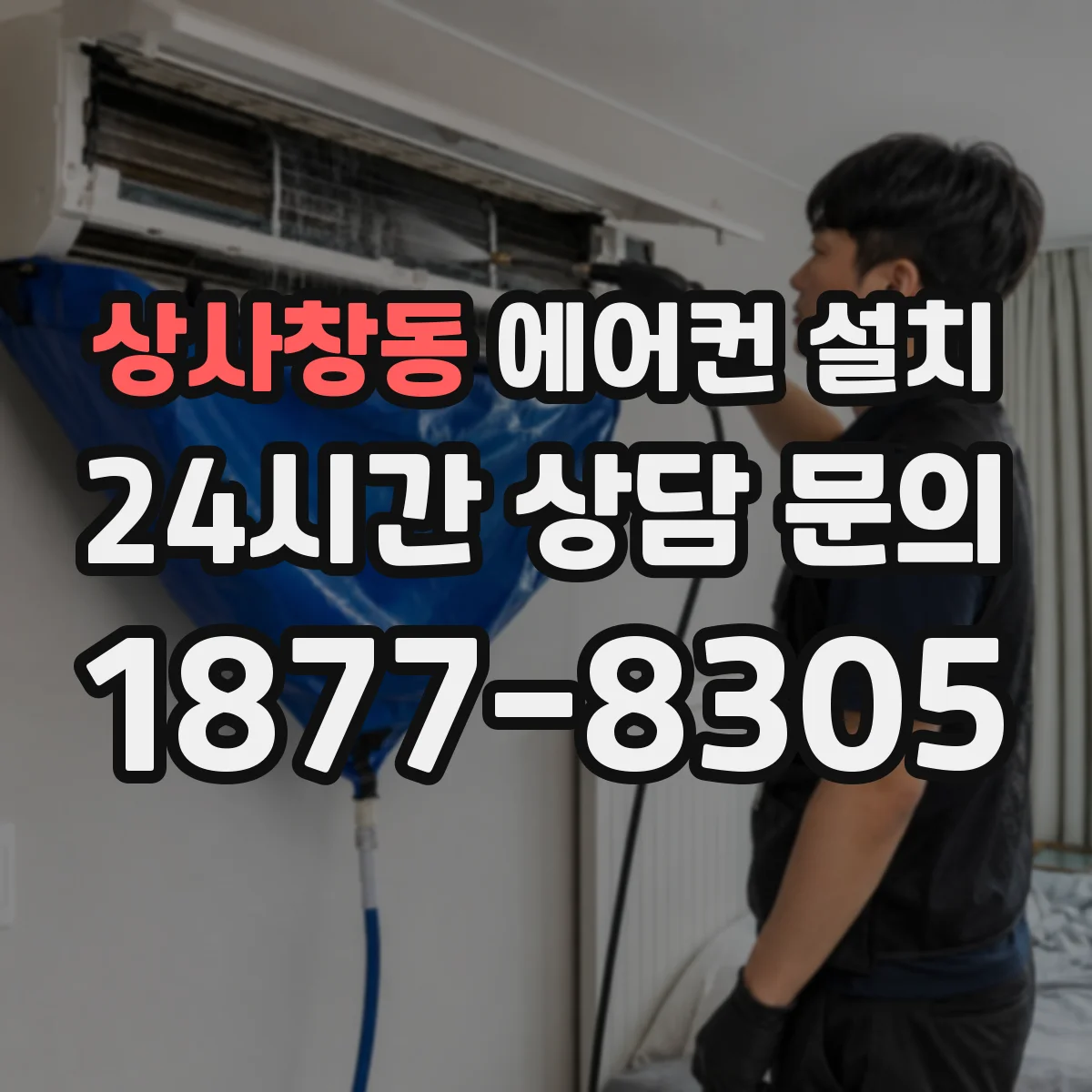상사창동 에어컨 설치