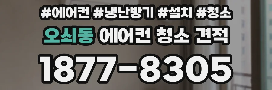 오쇠동 에어컨 청소 견적