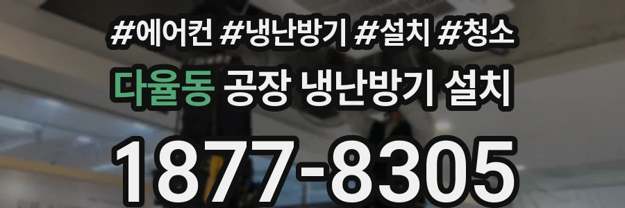 다율동 공장 냉난방기 설치
