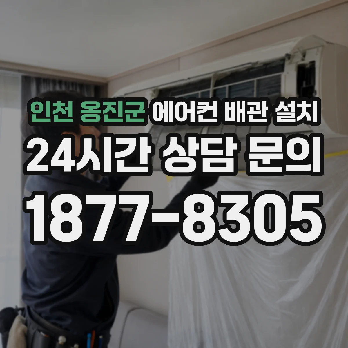 인천 옹진군 에어컨 배관 설치