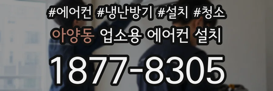 아양동 업소용 에어컨 설치