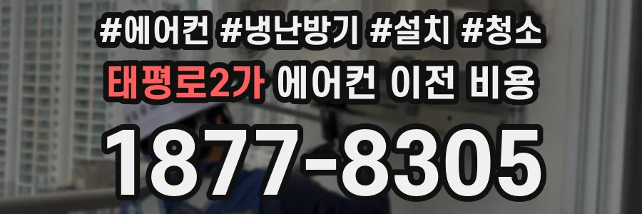 태평로2가 에어컨 이전 비용