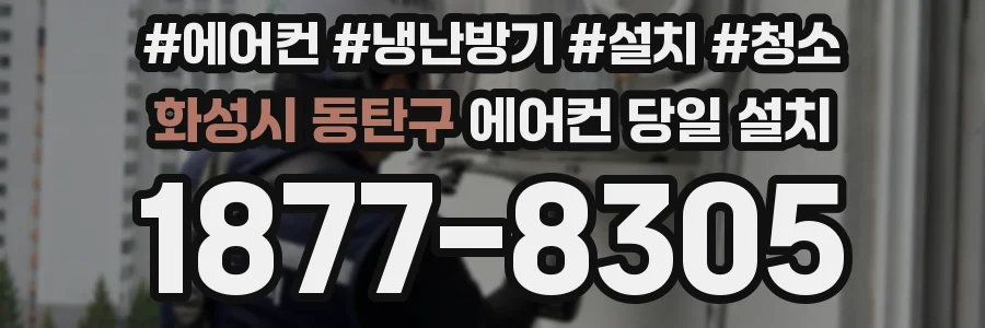 화성시 동탄구 에어컨 당일 설치