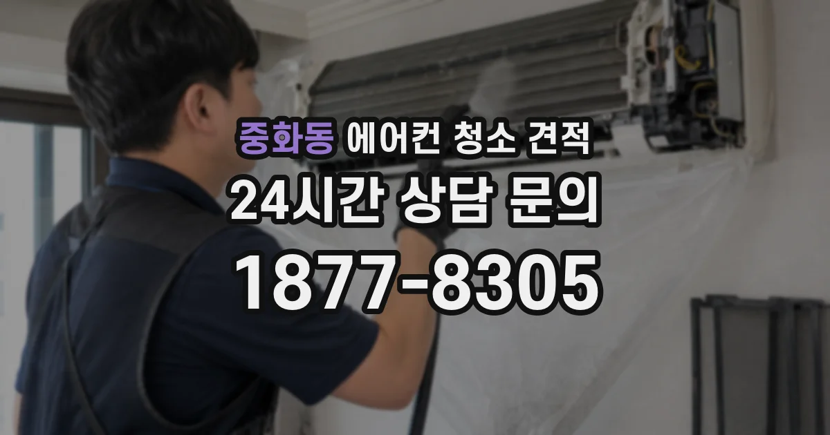 중화동 에어컨 청소 견적