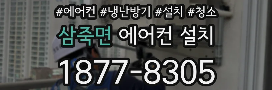 삼죽면 에어컨 설치