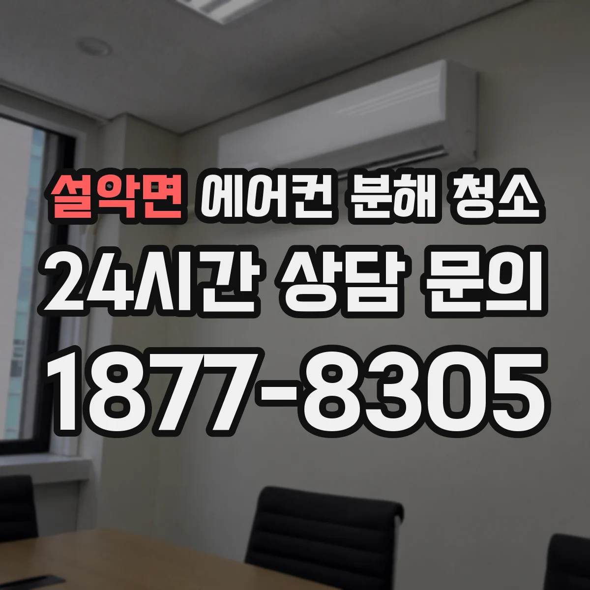 설악면 에어컨 분해 청소
