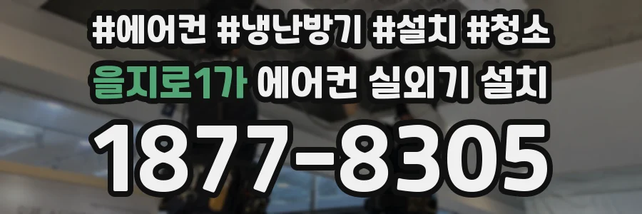 을지로1가 에어컨 실외기 설치