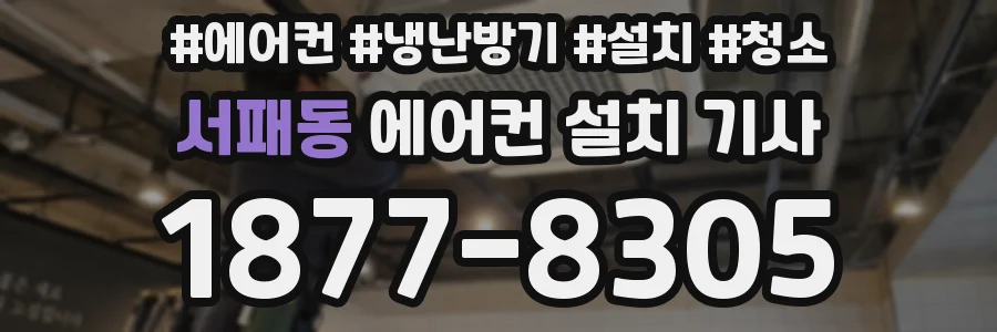 서패동 에어컨 설치 기사