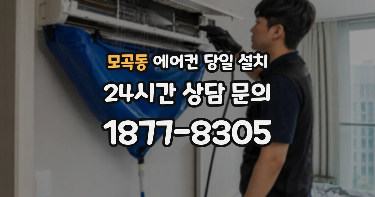 모곡동 에어컨 당일 설치