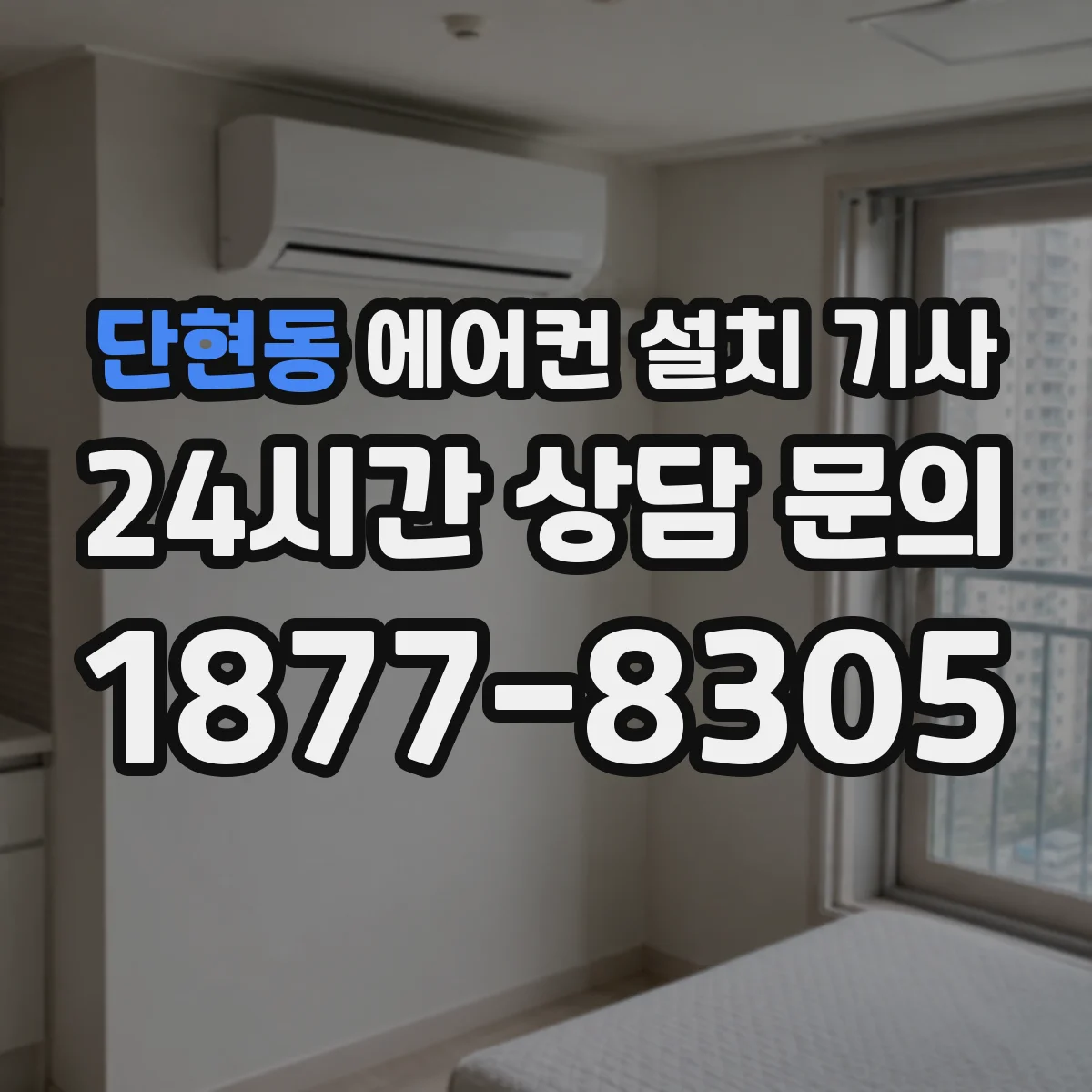 단현동 에어컨 설치 기사