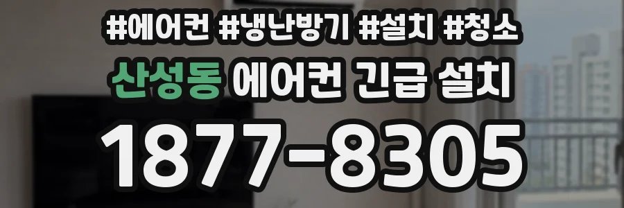 산성동 에어컨 긴급 설치