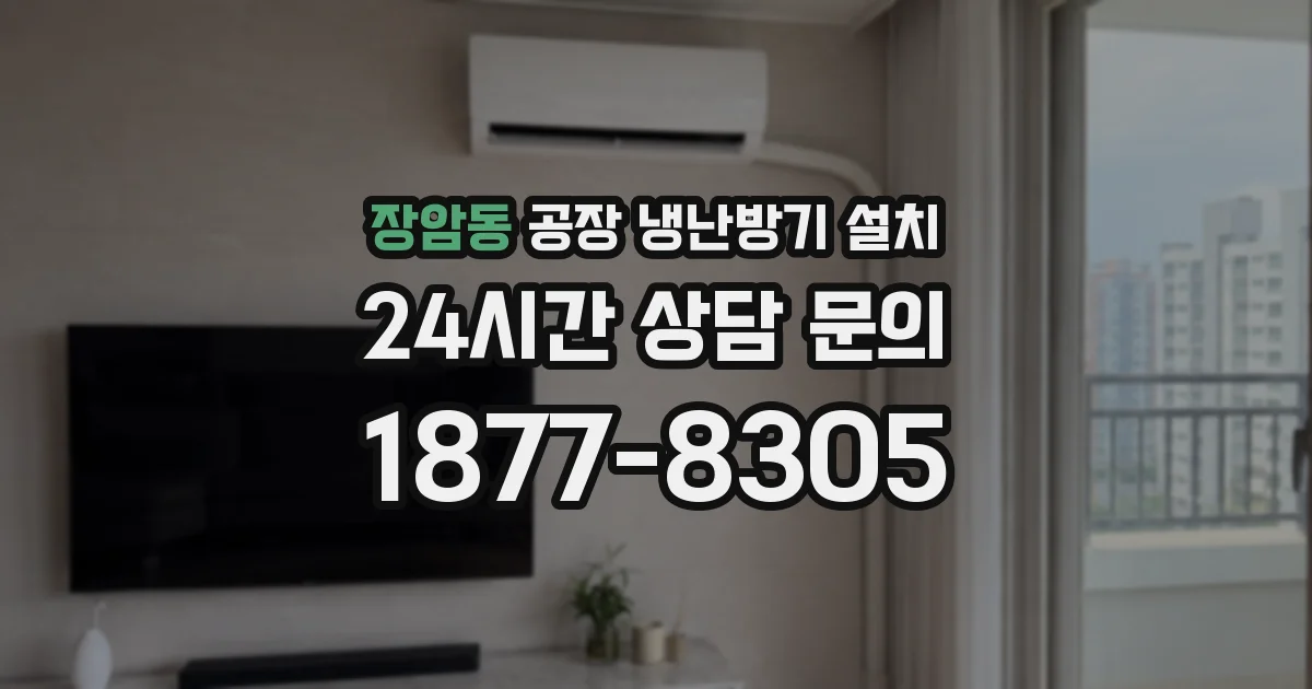 장암동 공장 냉난방기 설치