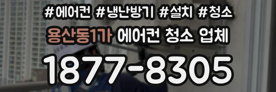 용산동1가 에어컨 청소 업체